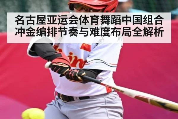 名古屋亚运会体育舞蹈中国组合冲金编排节奏与难度布局全解析