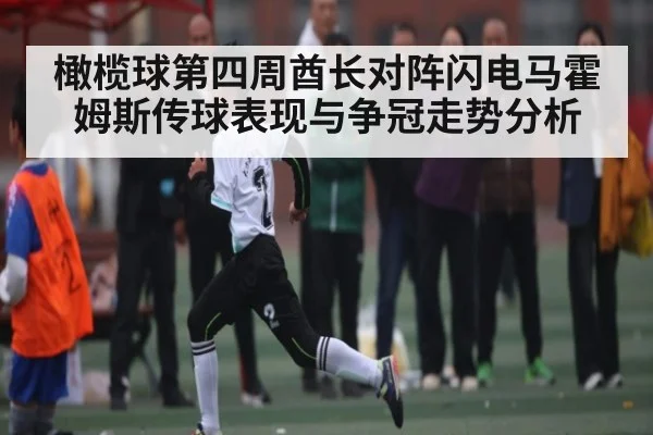 橄榄球第四周酋长对阵闪电马霍姆斯传球表现与争冠走势分析