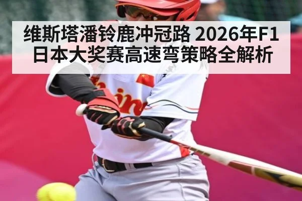 维斯塔潘铃鹿冲冠路 2026年F1日本大奖赛高速弯策略全解析