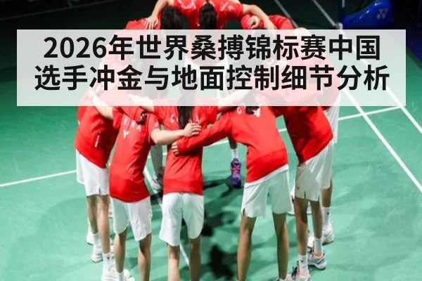 2026年世界桑搏锦标赛中国选手冲金与地面控制细节分析